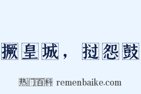 撅皇城，挝怨鼓是什么意思的图片
